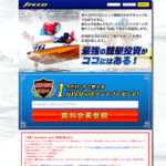 競艇予想サイト【スピード】を検証！